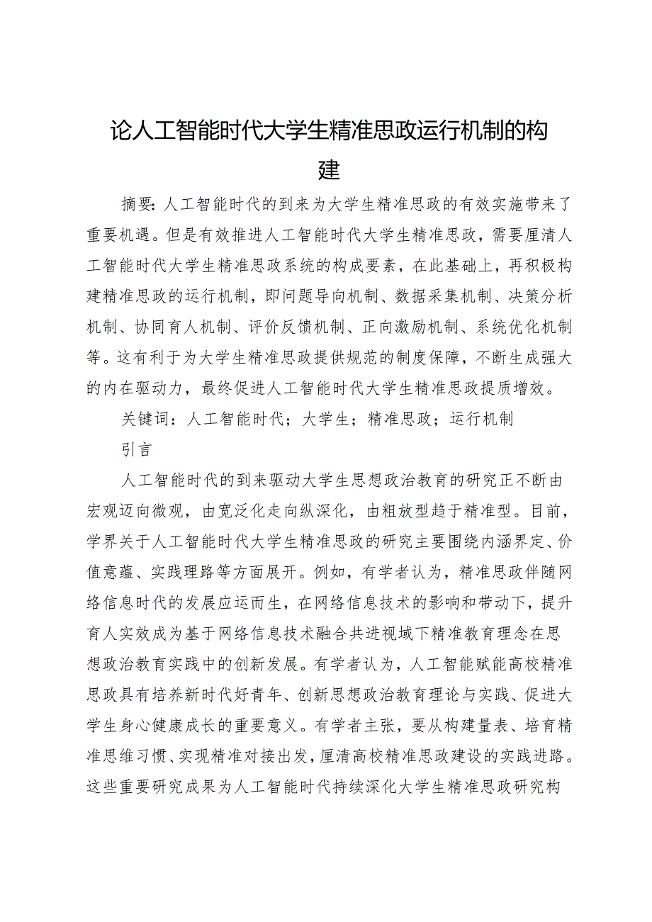 论人工智能时代大学生精准思政运行机制的构建.docx_第1页