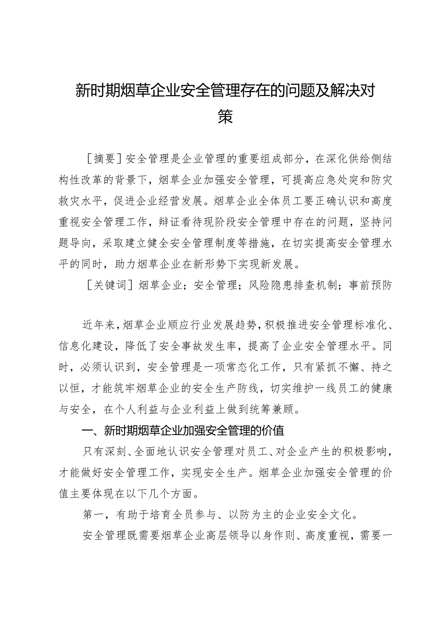 新时期烟草企业安全管理存在的问题及解决对策.docx_第1页