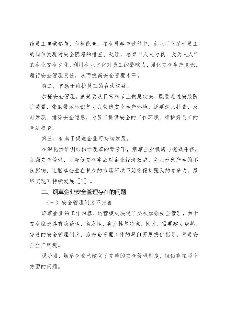 新时期烟草企业安全管理存在的问题及解决对策.docx_第2页