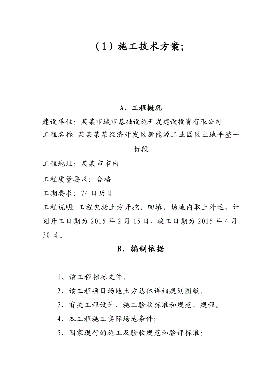 吉林桦甸经济开发区新能源工业园区场地平整施工组织设计.doc_第3页