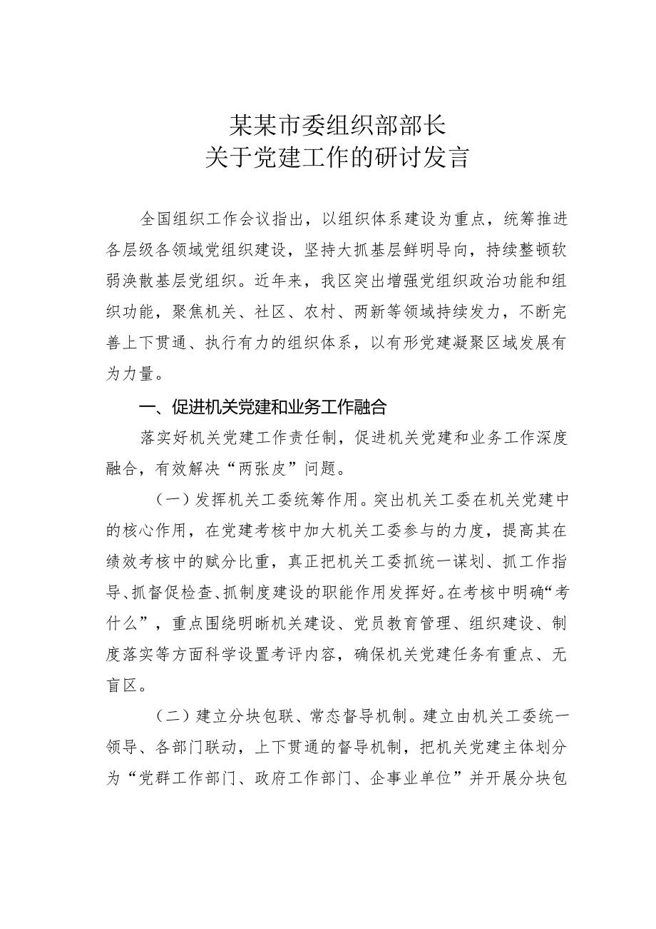 某某市委组织部部长关于党建工作的研讨发言.docx_第1页