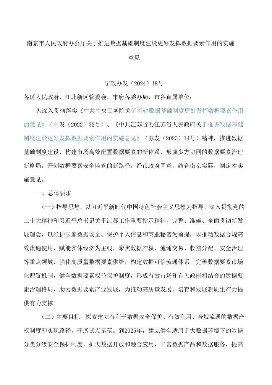 南京市人民政府办公厅关于推进数据基础制度建设更好发挥数据要素作用的实施意见.docx_第1页