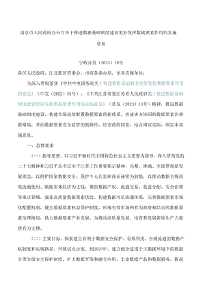 南京市人民政府办公厅关于推进数据基础制度建设更好发挥数据要素作用的实施意见.docx