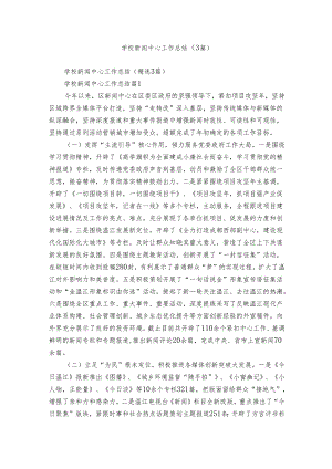 学校新闻中心工作总结（3篇）.docx