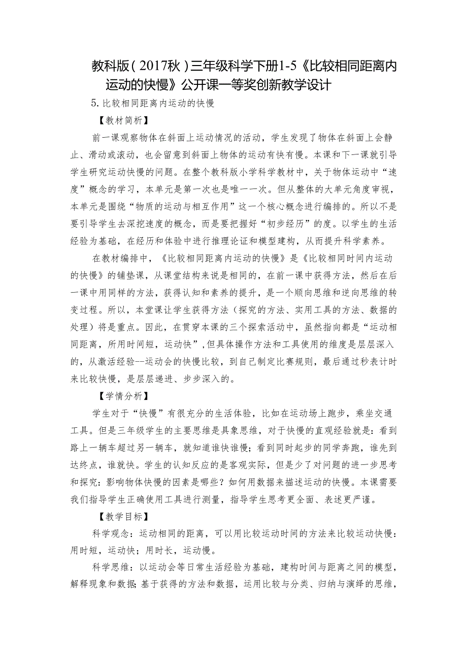 教科版（2017秋）三年级科学下册1-5 《比较相同距离内运动的快慢》公开课一等奖创新教学设计.docx_第1页