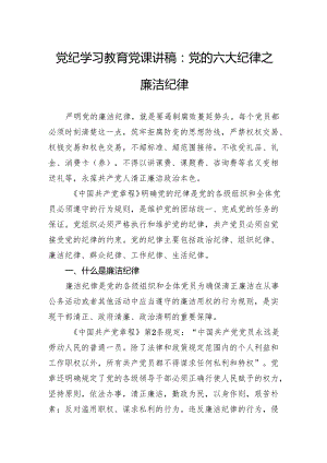 党纪学习教育党课讲稿：党的六大纪律之廉洁纪律.docx