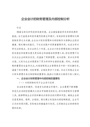 企业会计的财务管理及内部控制分析.docx