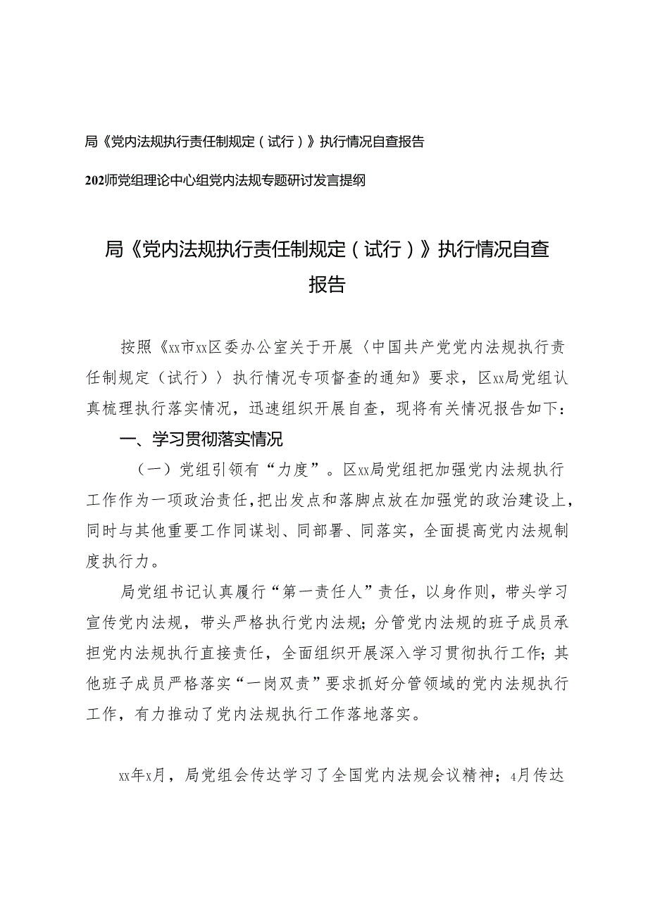 2篇 《党内法规执行责任制规定（试行）》执行情况自查报告+党组理论中心组党内法规专题研讨发言提纲.docx_第1页