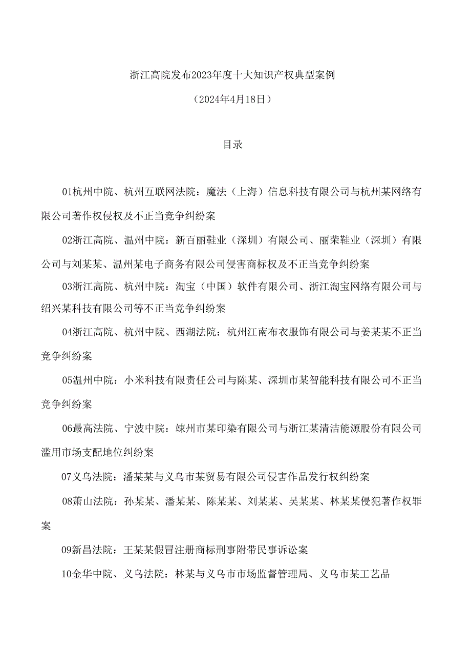 浙江高院发布2023年度十大知识产权典型案例.docx_第1页