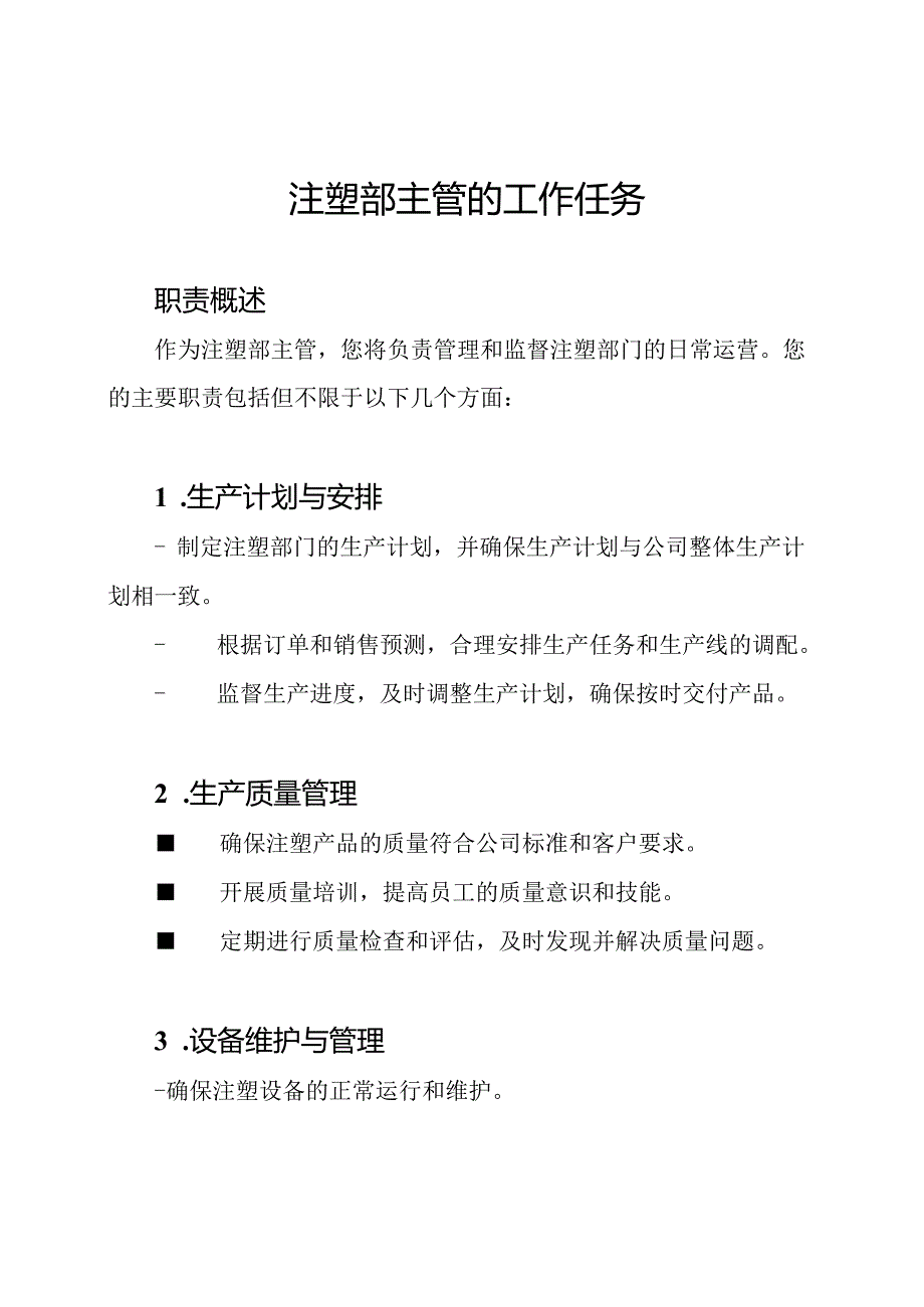 注塑部主管的工作任务.docx_第1页