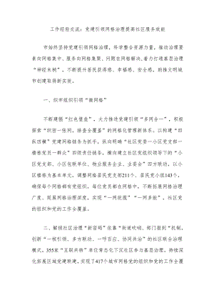 工作经验交流：党建引领网格治理提高社区服务效能.docx