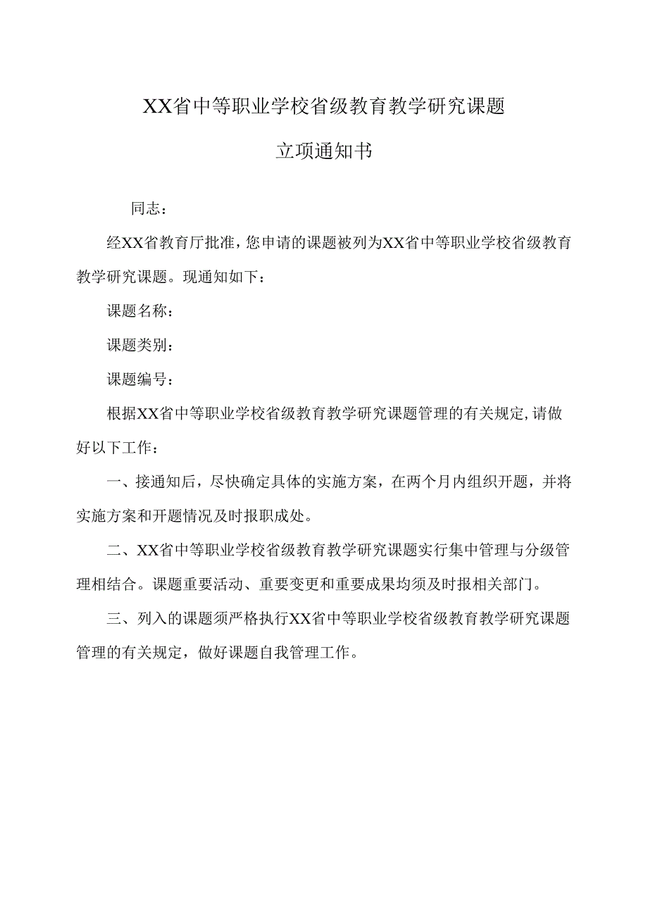 XX省中等职业学校省级教育教学研究课题立项通知书（2024年）.docx_第1页