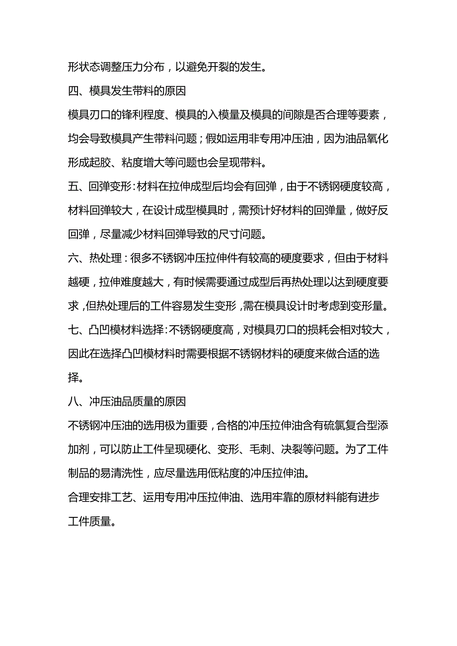 不锈钢冲压过程中常见问题和解决方法.docx_第2页