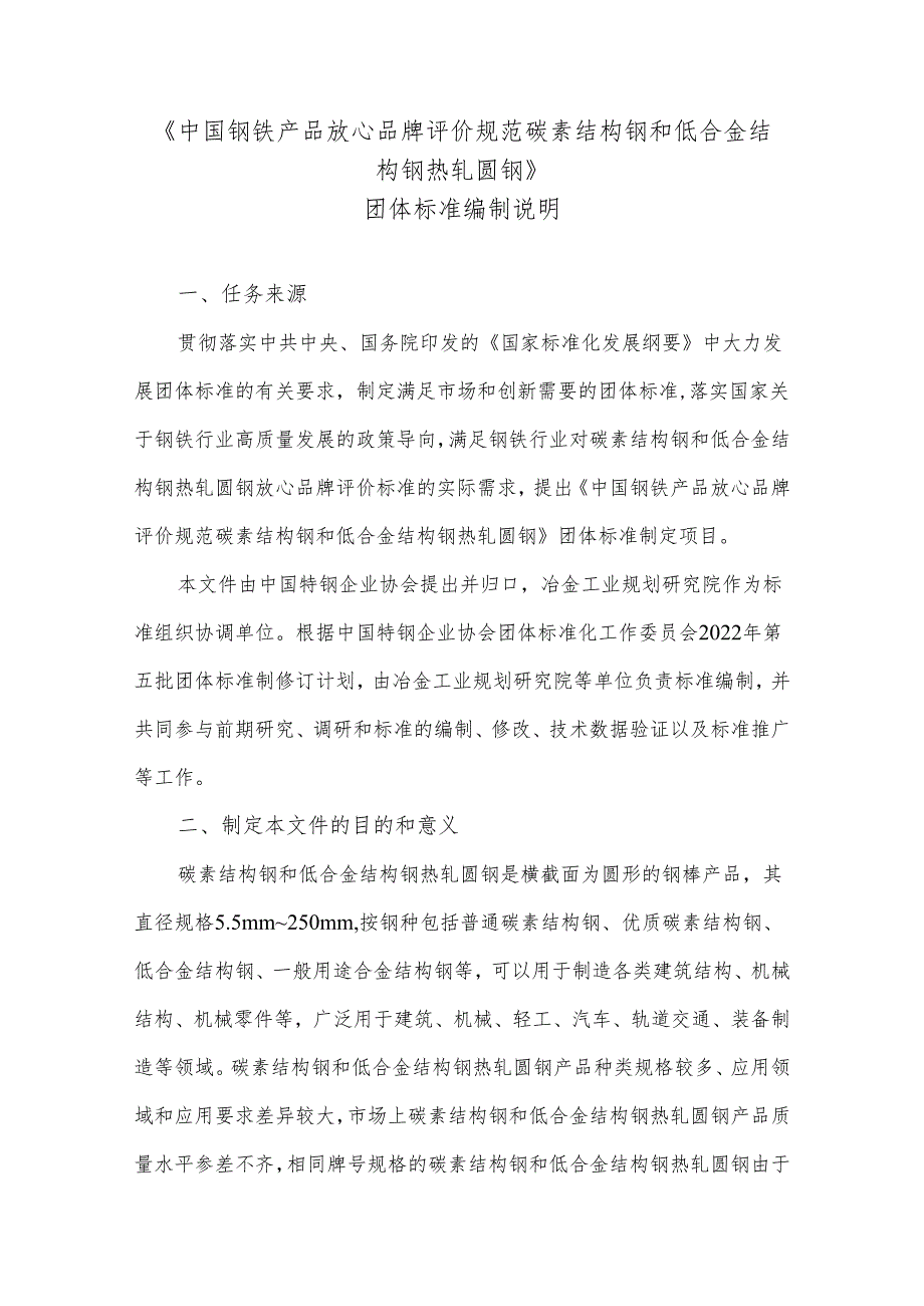 《中国钢铁产品放心品牌评价规范 碳素结构钢和低合金结构钢热轧圆钢》编制说明.docx_第1页