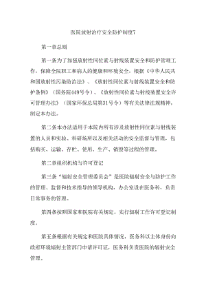 医院放射治疗安全防护制度 7.docx