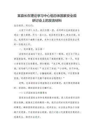 某县长在理论学习中心组总体国家安全观研讨会上的发言材料.docx