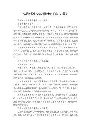 优秀教师个人先进事迹材料汇编（31篇）.docx