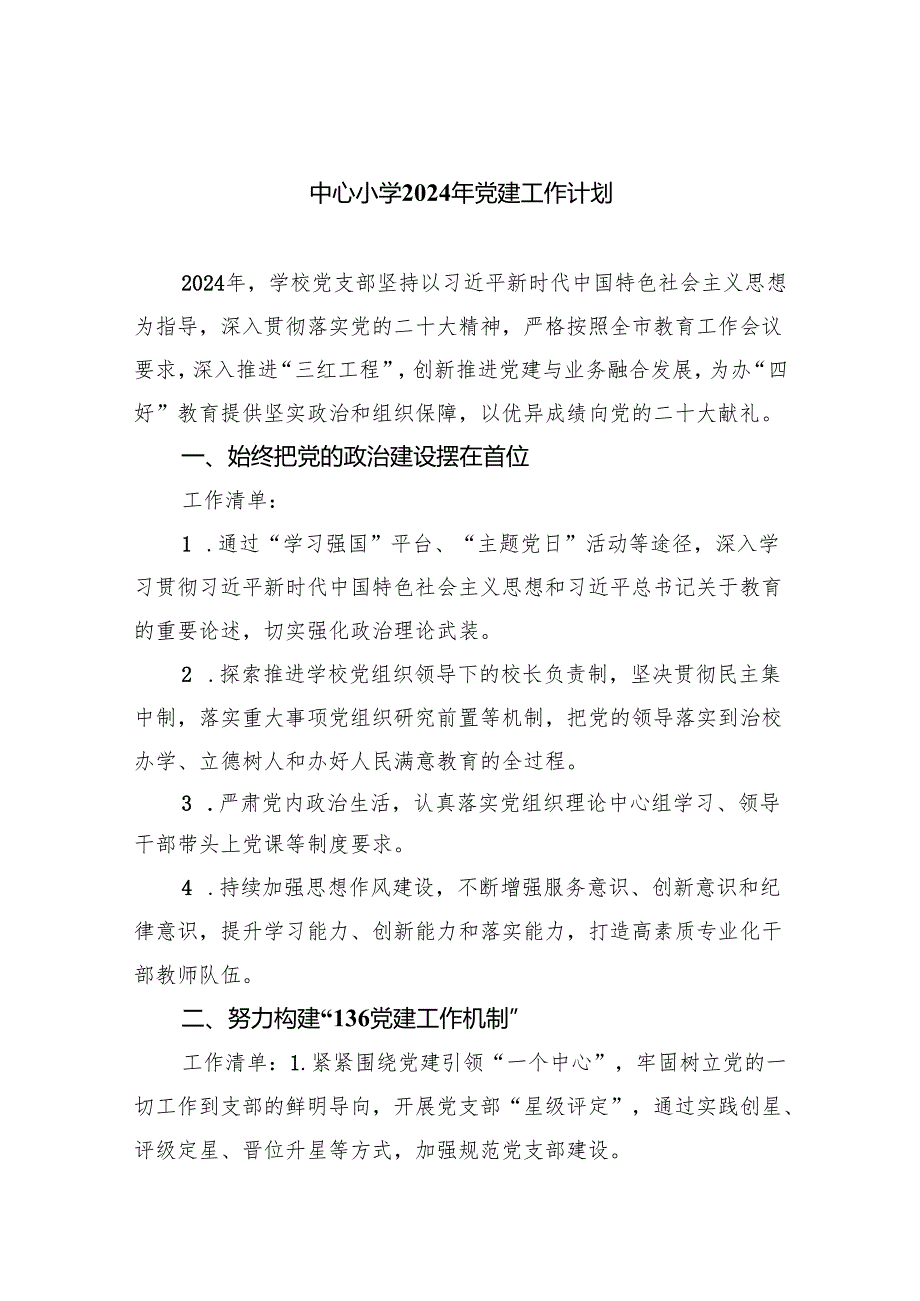 中心小学2024年党建工作计划（共五篇）.docx_第1页