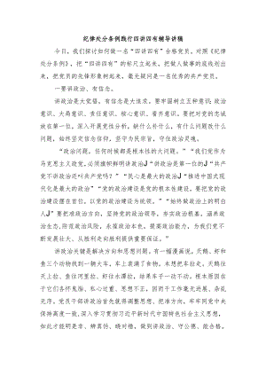 纪律处分条例践行四讲四有辅导讲稿.docx