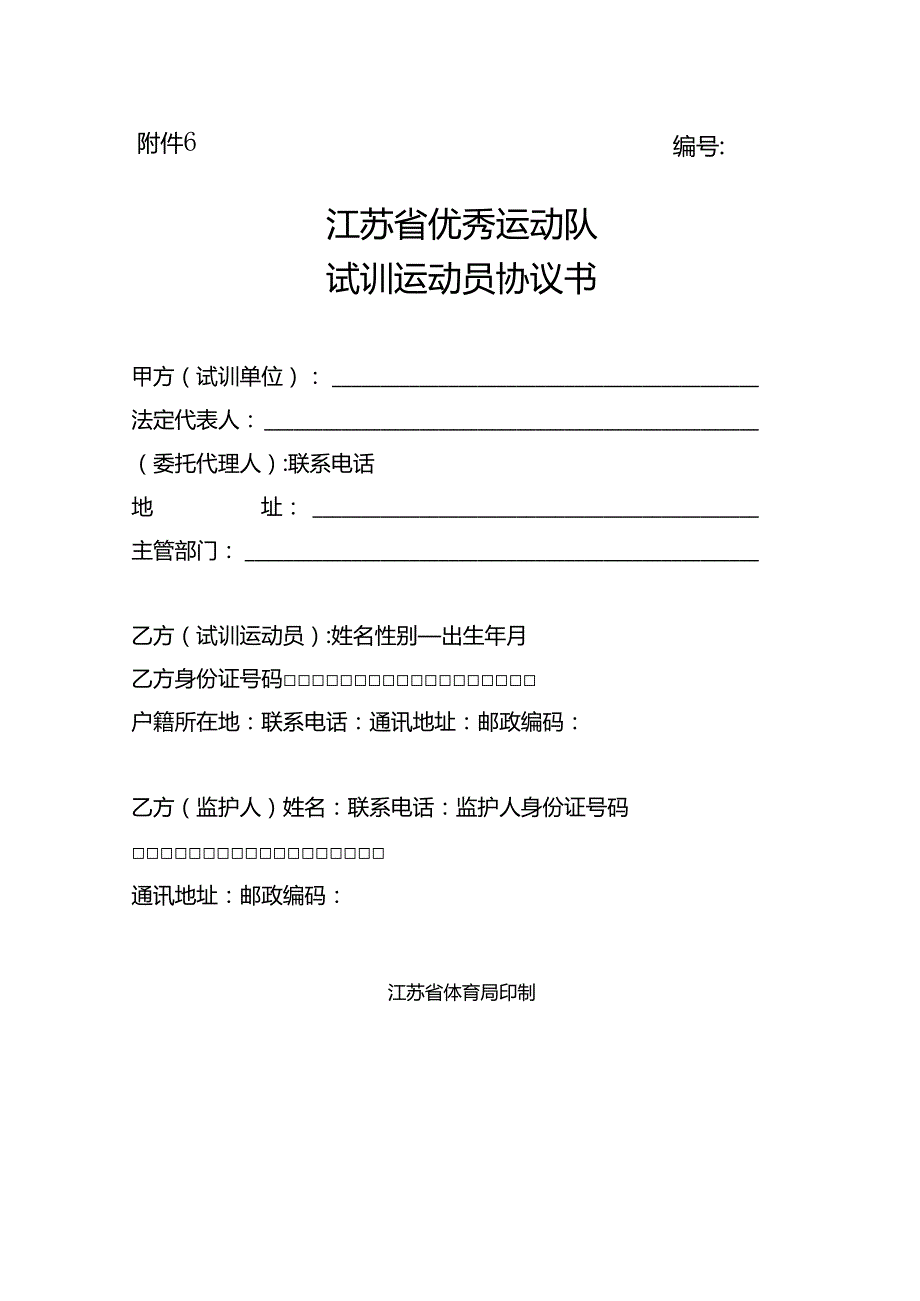 江苏省优秀运动队试训运动员协议书、聘用合同书、退役自主择业协议书示范文本模板.docx_第1页