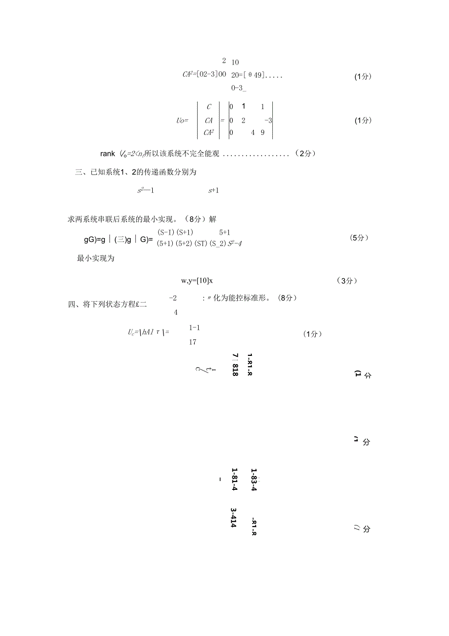 东北大学2024现代控制理论试题及答案8.docx_第2页