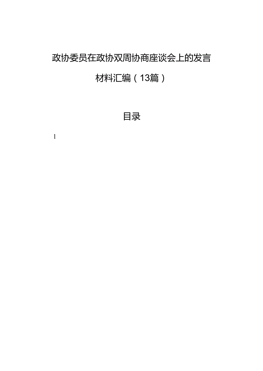 政协委员在政协双周协商座谈会上的发言材料汇编（13篇）.docx_第1页