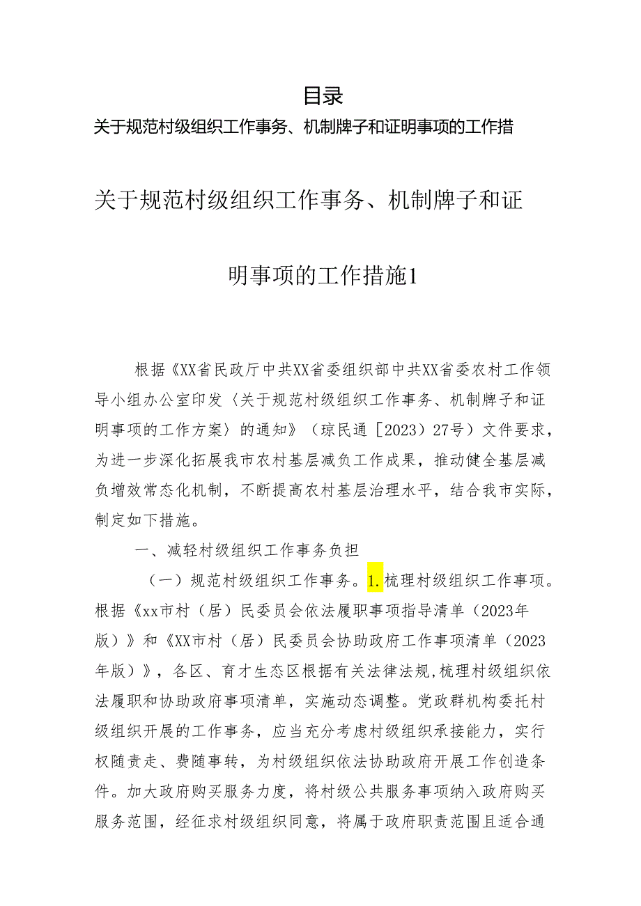 规范村级组织工作事务、机制牌子和证明事项的若干措施汇编（3篇）.docx_第1页