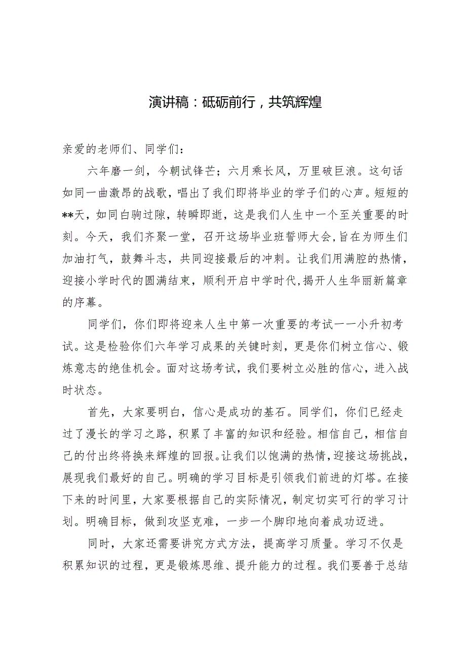 2篇 演讲稿：砥砺前行共筑辉煌 学校关于”不忘初心跟党走牢记使命勇担当“主题演讲稿.docx_第1页