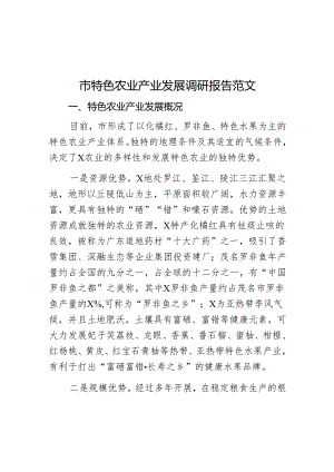 市特色农业产业发展调研报告.docx