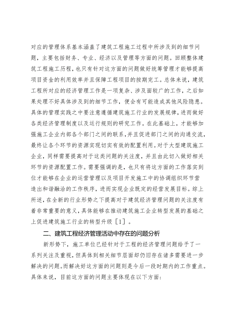 完善建筑经济管理体系的相关措施分析和应用.docx_第2页