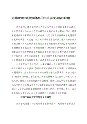 完善建筑经济管理体系的相关措施分析和应用.docx