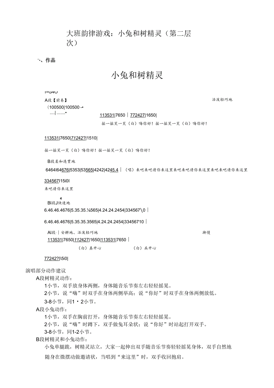 全国幼儿园音乐教育研讨会专题讲座：大班韵律游戏小兔和树精灵（第二层次）.docx_第1页