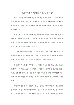 执行学术不端通报制度心得体会.docx