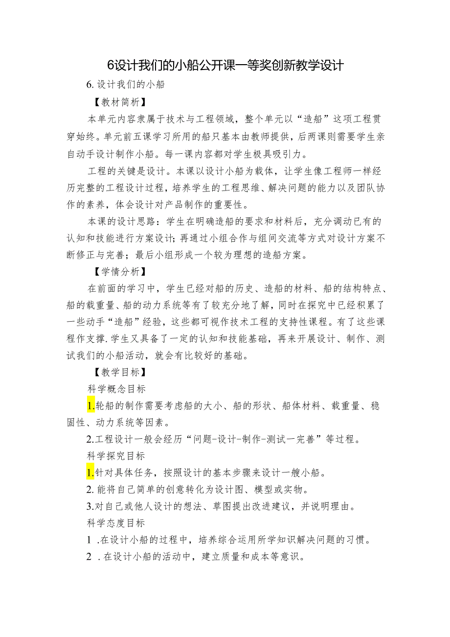 6设计我们的小船 公开课一等奖创新教学设计_1.docx_第1页