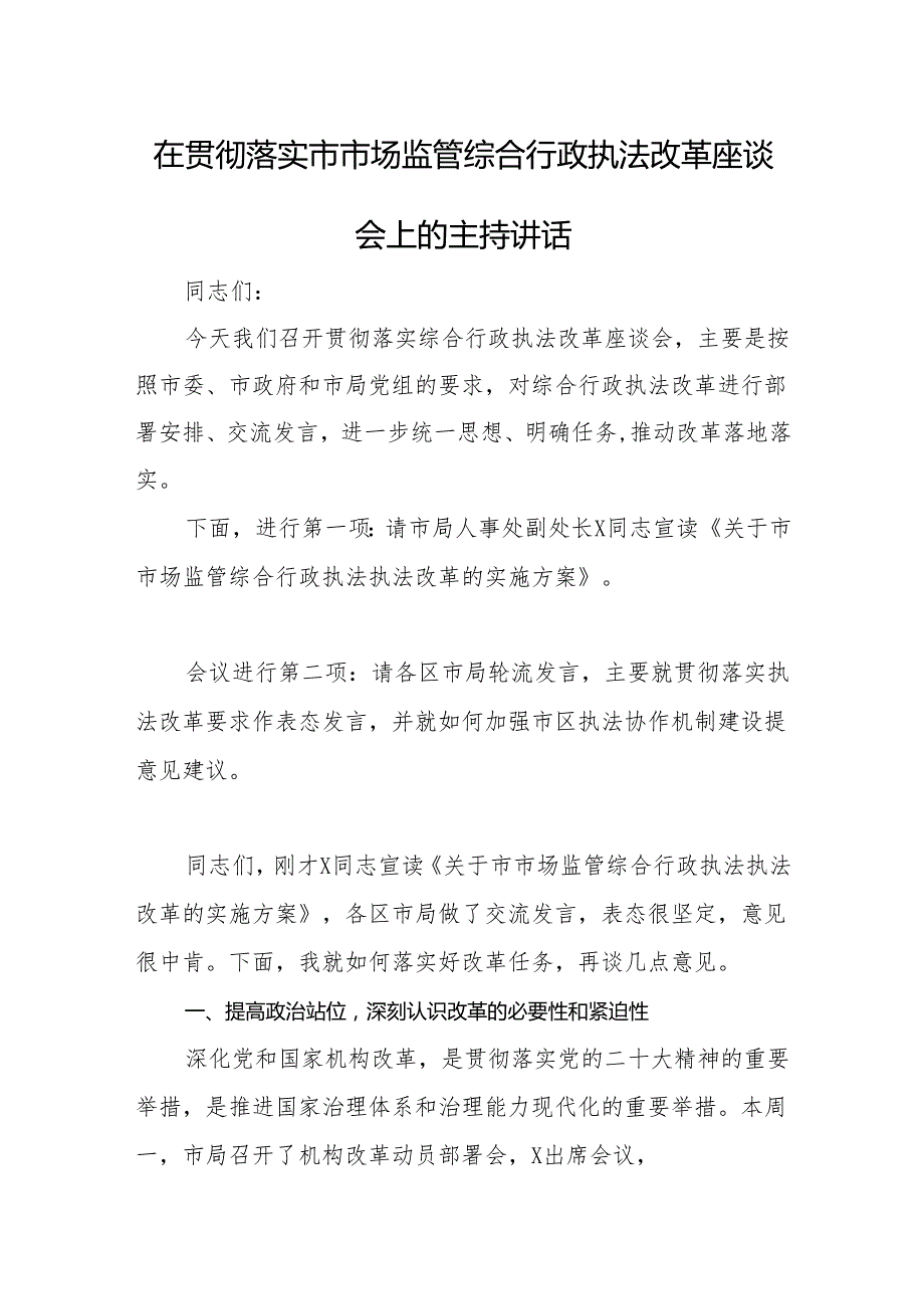 在贯彻落实市市场监管综合行政执法改革座谈会上的主持讲话.docx_第1页