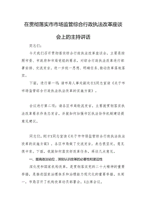 在贯彻落实市市场监管综合行政执法改革座谈会上的主持讲话.docx