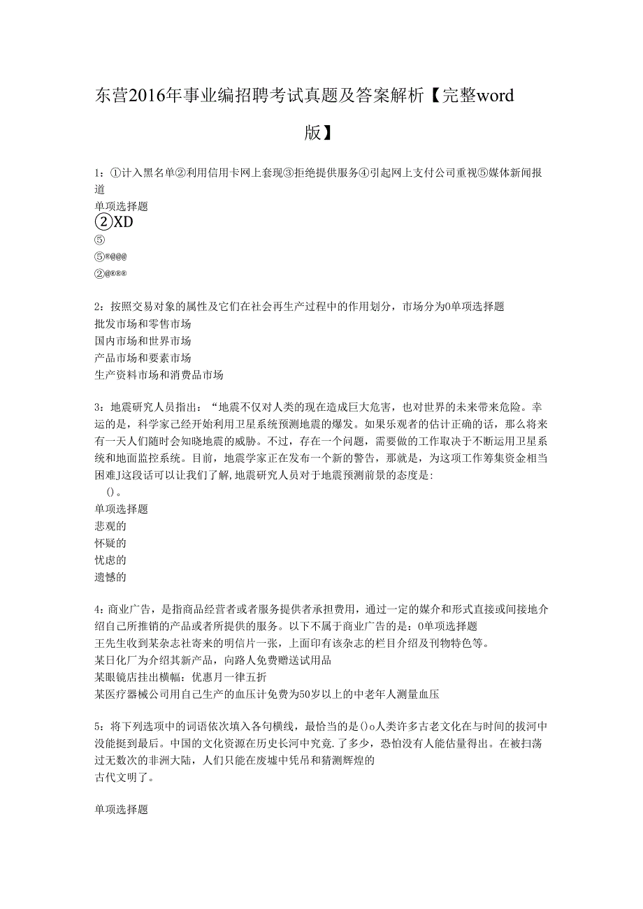 东营2016年事业编招聘考试真题及答案解析【完整word版】.docx_第1页