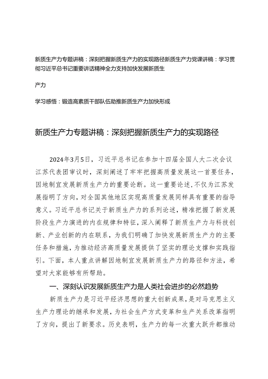 3篇 新质生产力专题讲稿 学习感悟：深刻把握新质生产力的实现路径 锻造高素质干部队伍助推新质生产力加快形成.docx_第1页