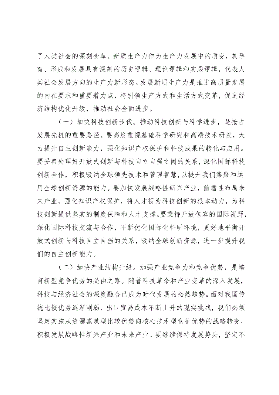 3篇 新质生产力专题讲稿 学习感悟：深刻把握新质生产力的实现路径 锻造高素质干部队伍助推新质生产力加快形成.docx_第2页