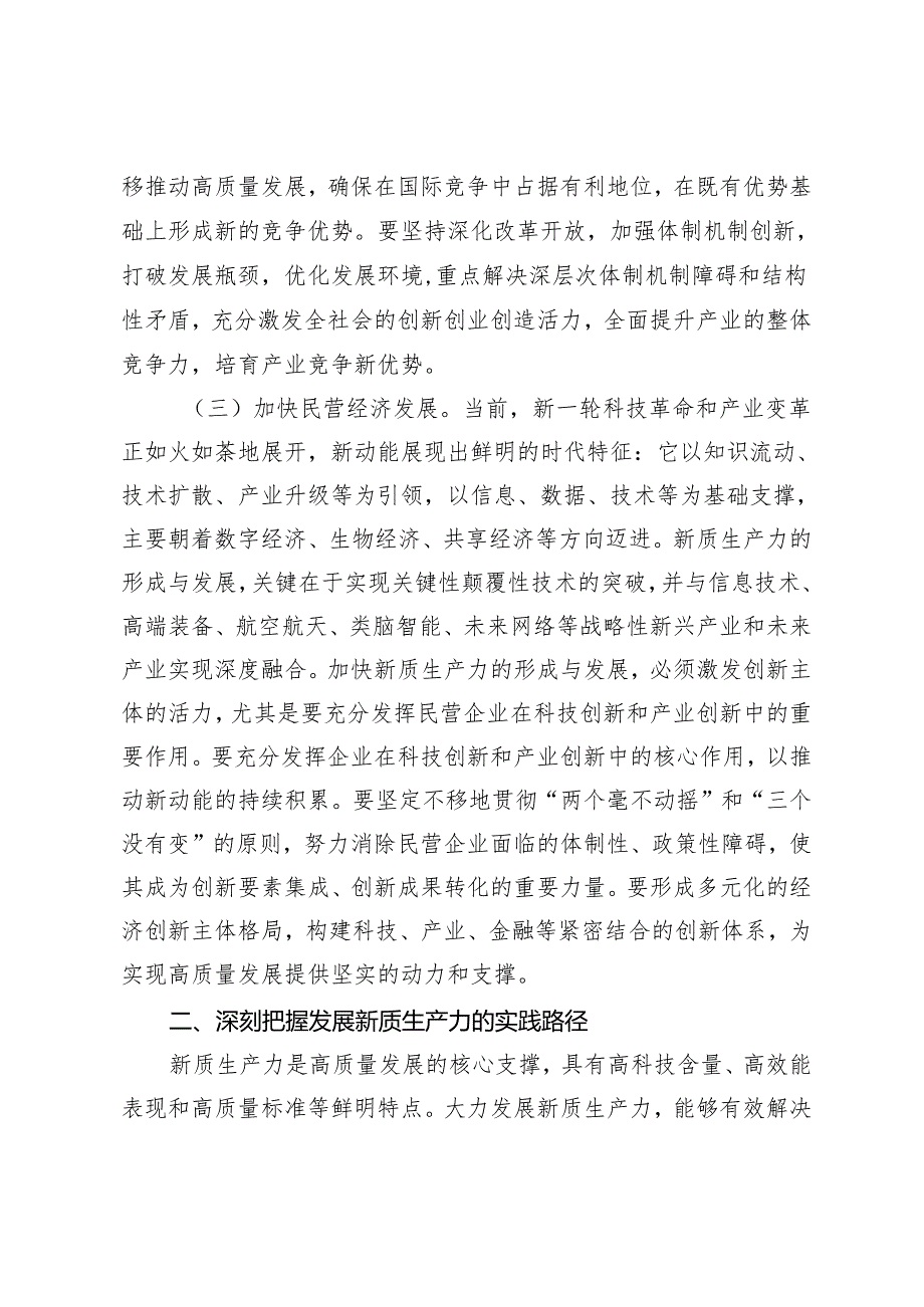 3篇 新质生产力专题讲稿 学习感悟：深刻把握新质生产力的实现路径 锻造高素质干部队伍助推新质生产力加快形成.docx_第3页