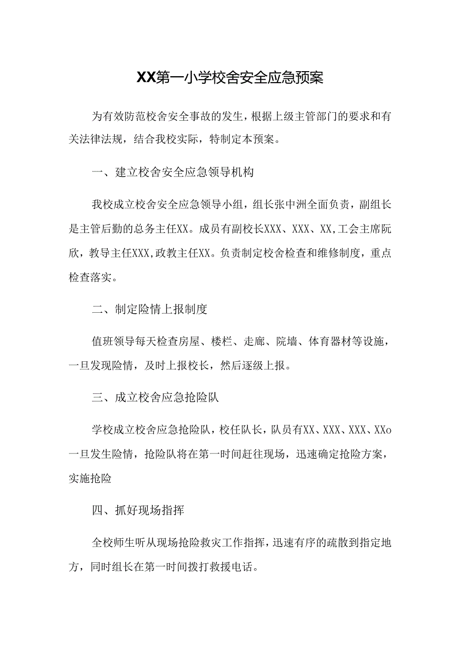 XX第一小学校舍安全应急预案.docx_第1页