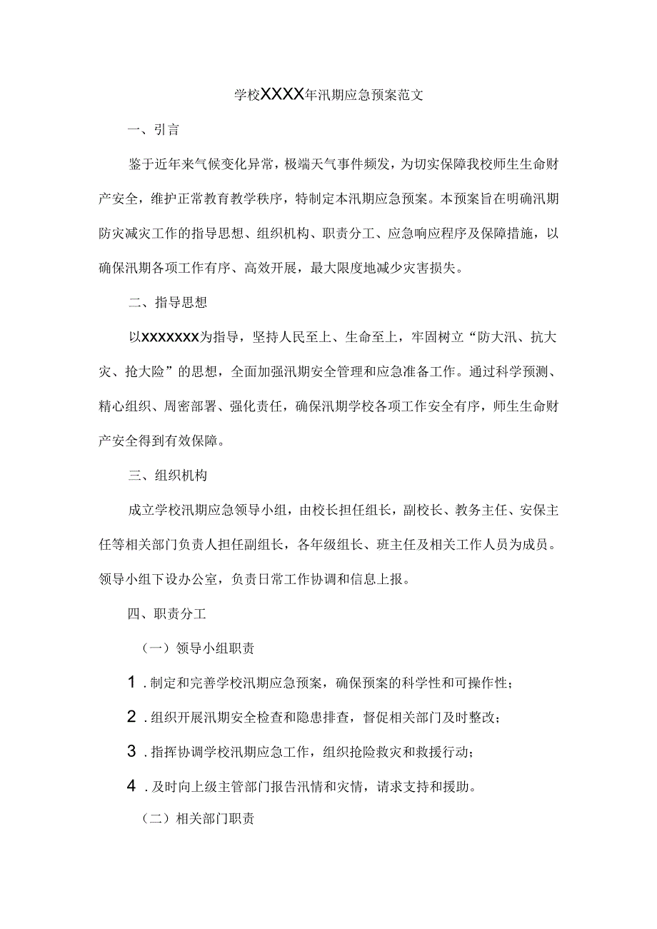 学校XXXX年汛期应急预案范文.docx_第1页