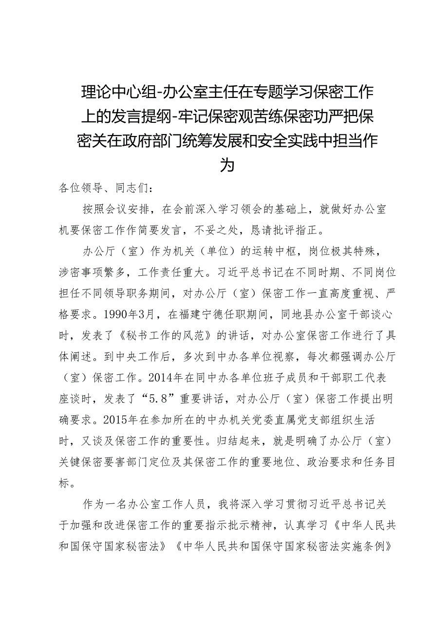 理论中心组-办公室主任在专题学习保密工作上的发言提纲-牢记保密观苦练保密功严把保密关在政府部门统筹发展和安全实践中担当作为.docx_第1页