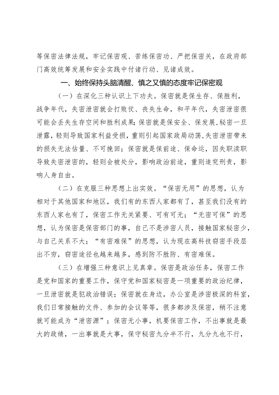 理论中心组-办公室主任在专题学习保密工作上的发言提纲-牢记保密观苦练保密功严把保密关在政府部门统筹发展和安全实践中担当作为.docx_第2页