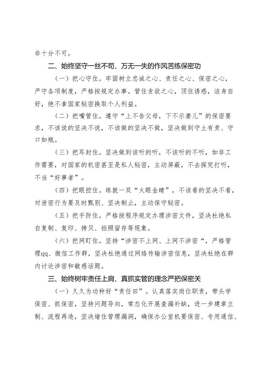 理论中心组-办公室主任在专题学习保密工作上的发言提纲-牢记保密观苦练保密功严把保密关在政府部门统筹发展和安全实践中担当作为.docx_第3页