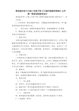 青岛版科学六三制二年级下册《16制作磁悬浮笔架》公开课一等奖创新教学设计.docx