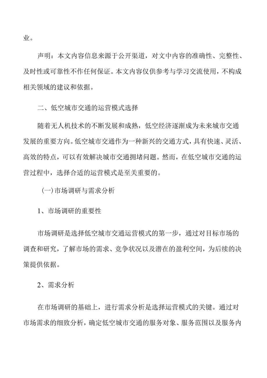 低空城市交通运营与管理分析报告.docx_第3页