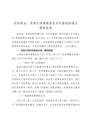 街道经验做法交流发言汇报：党建引领建强堡垒 夯实基础助推治理新格局.docx