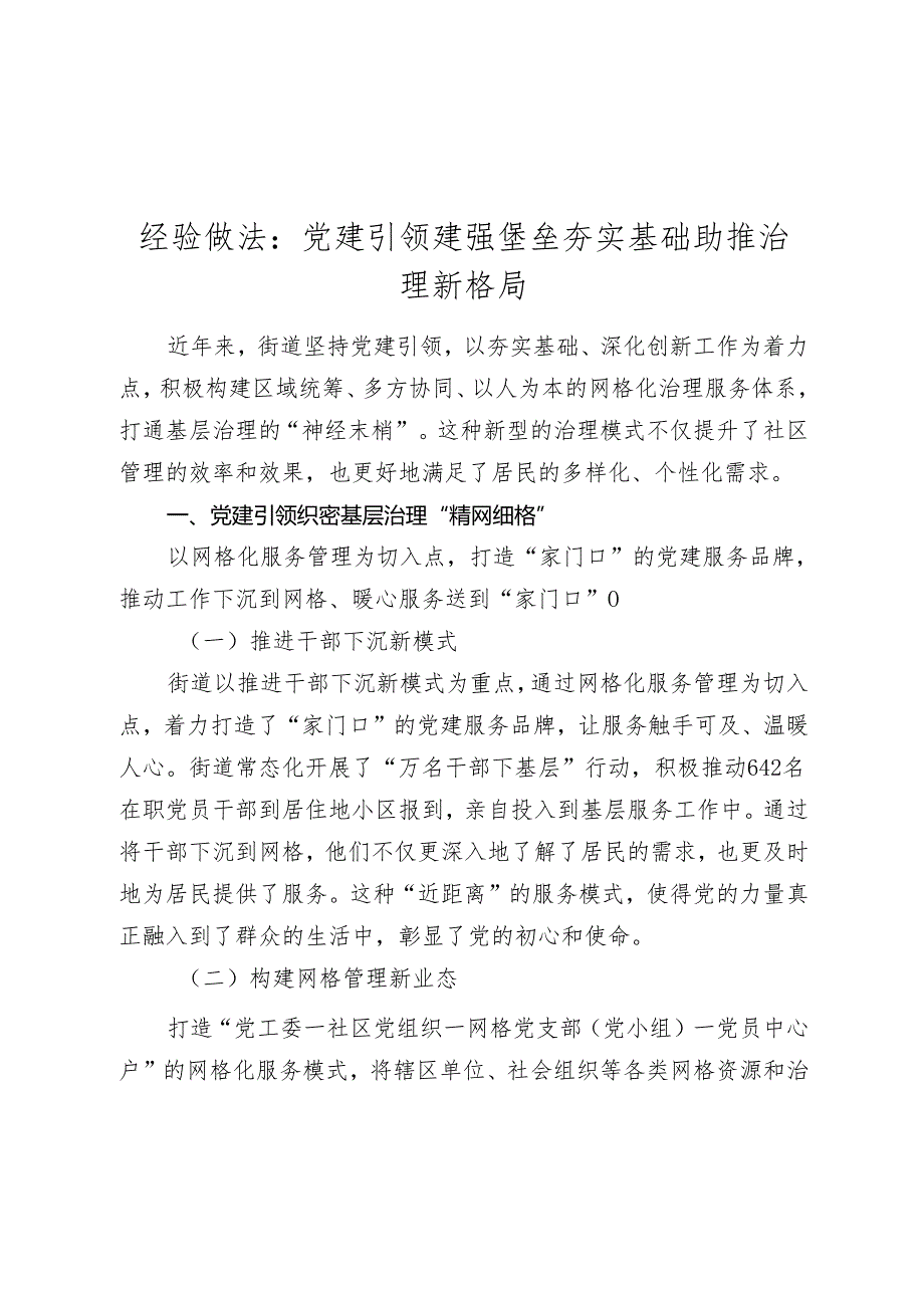 街道经验做法交流发言汇报：党建引领建强堡垒 夯实基础助推治理新格局.docx_第1页