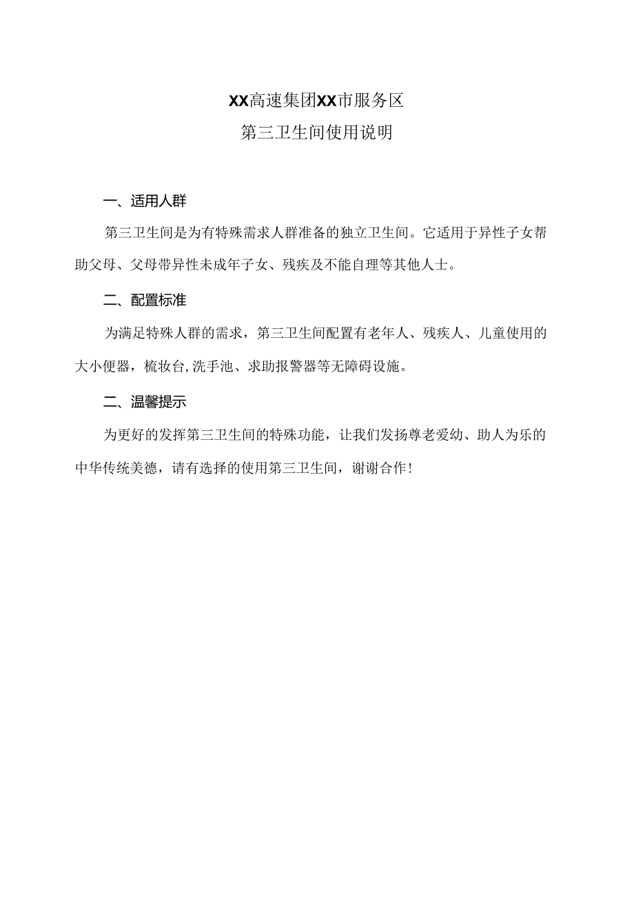 XX高速集团XX市服务区第三卫生间使用说明（2024年）.docx_第1页